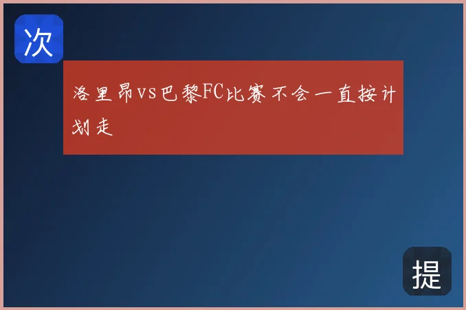洛里昂vs巴黎FC比赛不会一直按计划走