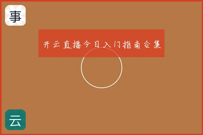 开云直播今日入门指南合集