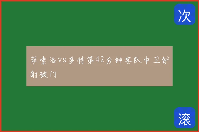 萨索洛vs多特第42分钟客队中卫铲射破门