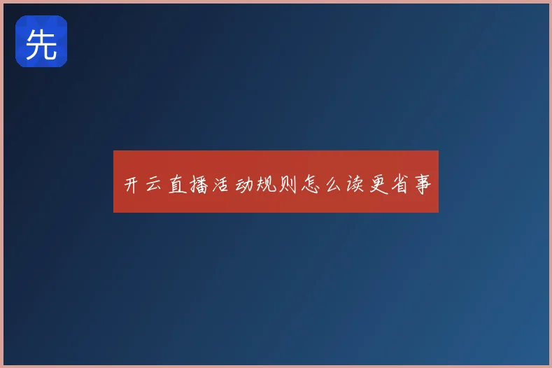 开云直播活动规则怎么读更省事