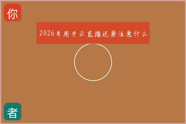 2026年用开云直播还要注意什么