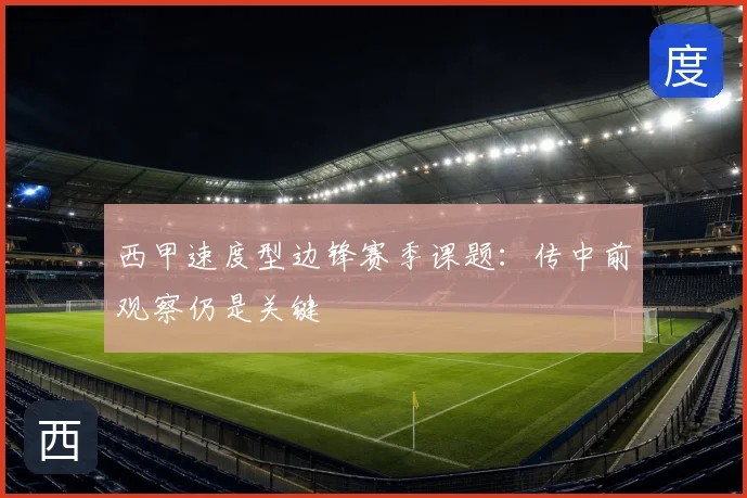 西甲速度型边锋赛季课题：传中前观察仍是关键