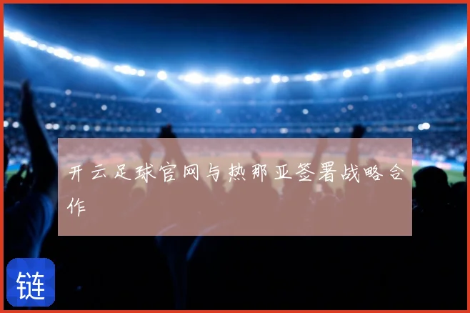 开云足球官网与热那亚签署战略合作
