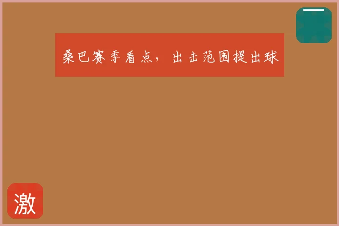 桑巴赛季看点，出击范围提出球