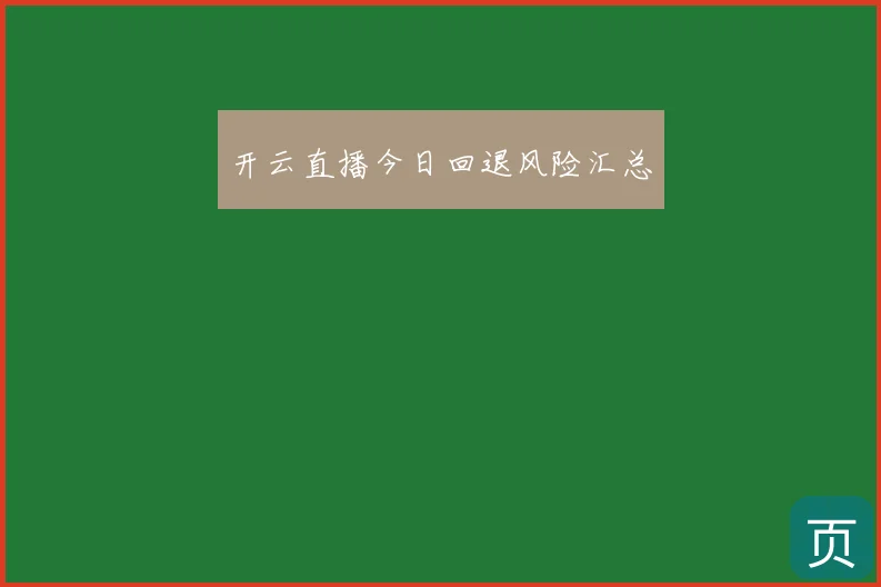 开云直播今日回退风险汇总