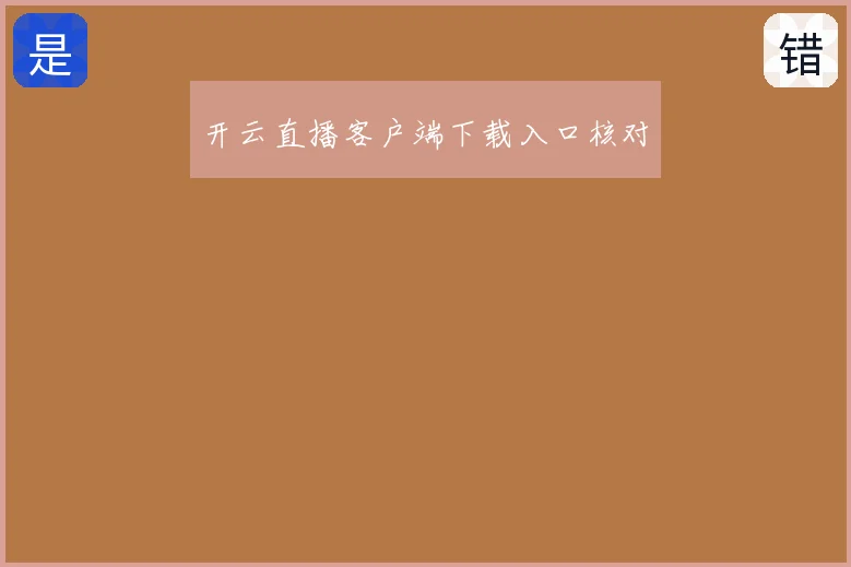 开云直播客户端下载入口核对
