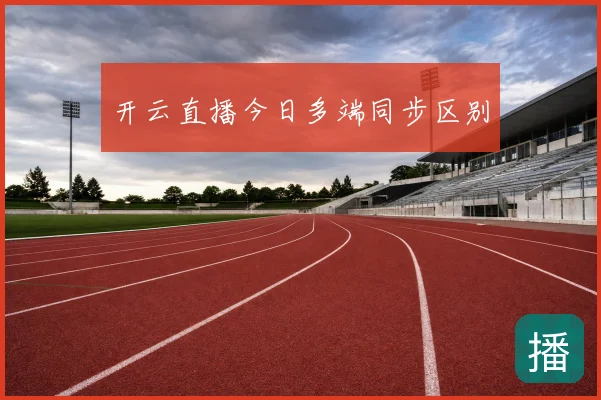 开云直播今日多端同步区别
