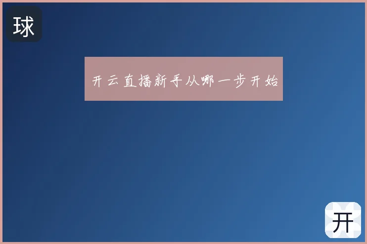 开云直播新手从哪一步开始