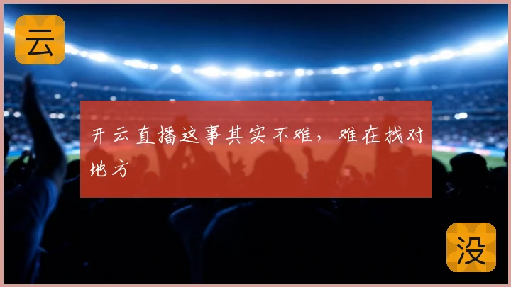 开云直播这事其实不难，难在找对地方