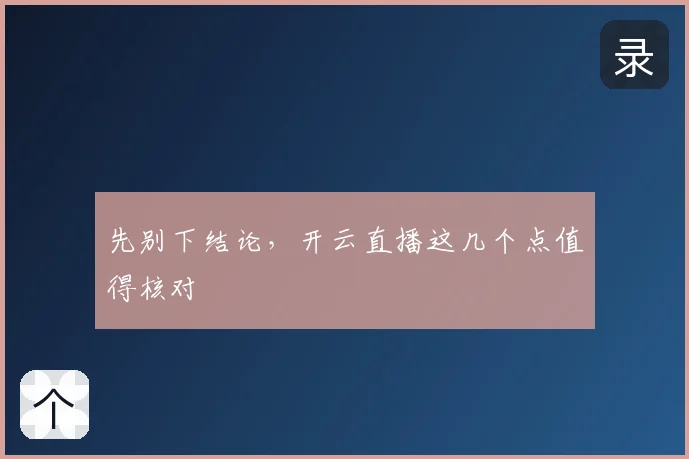 先别下结论，开云直播这几个点值得核对