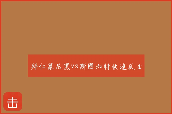 拜仁慕尼黑vs斯图加特快速反击