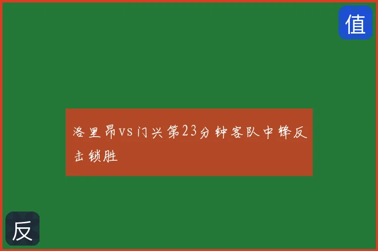 洛里昂vs门兴第23分钟客队中锋反击锁胜