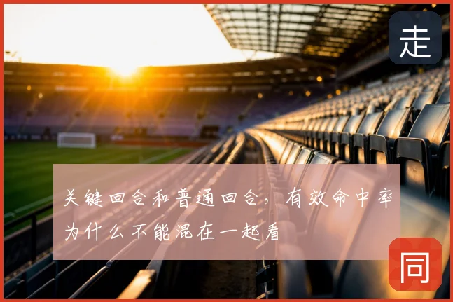 关键回合和普通回合，有效命中率为什么不能混在一起看