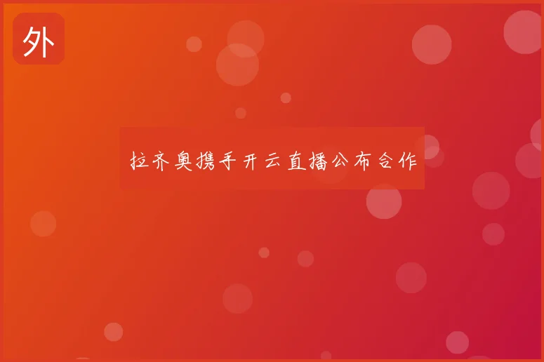 拉齐奥携手开云直播公布合作