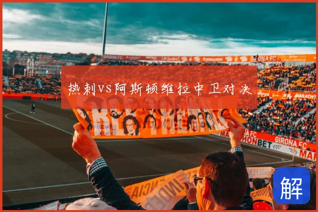 热刺vs阿斯顿维拉中卫对决