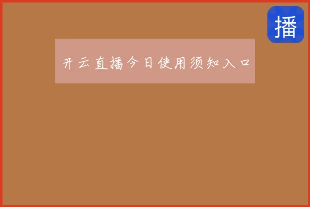 开云直播今日使用须知入口